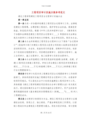 工程项目审计实施方案参考范文(3篇)
