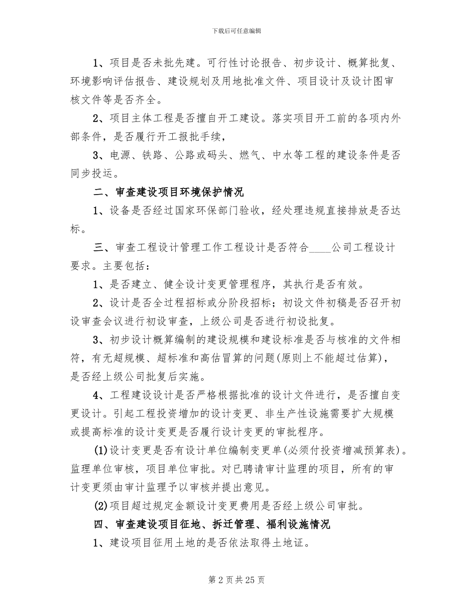 工程项目审计实施方案模板(2篇)_第2页