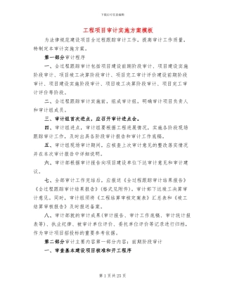 工程项目审计实施方案模板(2篇)