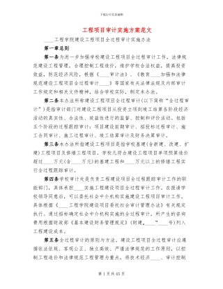 工程项目审计实施方案范文