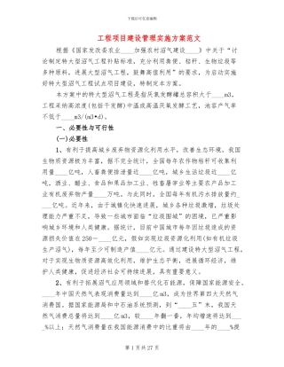 工程项目建设管理实施方案范文