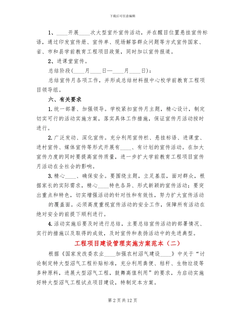 工程项目建设管理实施方案范本(2篇)_第2页