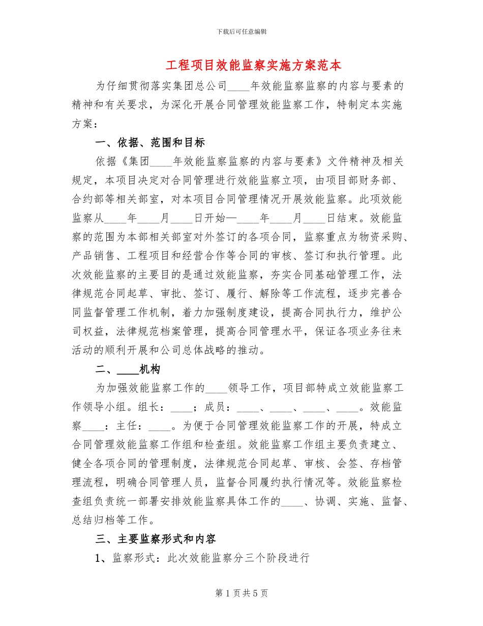 工程项目效能监察实施方案范本(2篇)_第1页