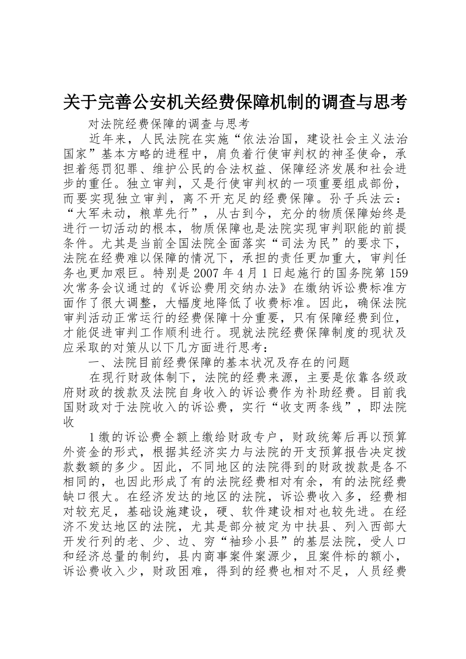 关于完善公安机关经费保障机制的调查与思考_1_第1页