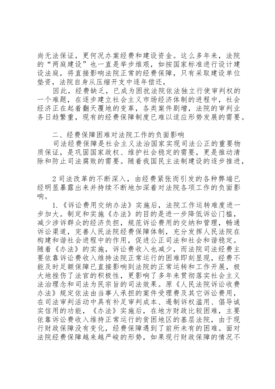 关于完善公安机关经费保障机制的调查与思考_1_第2页