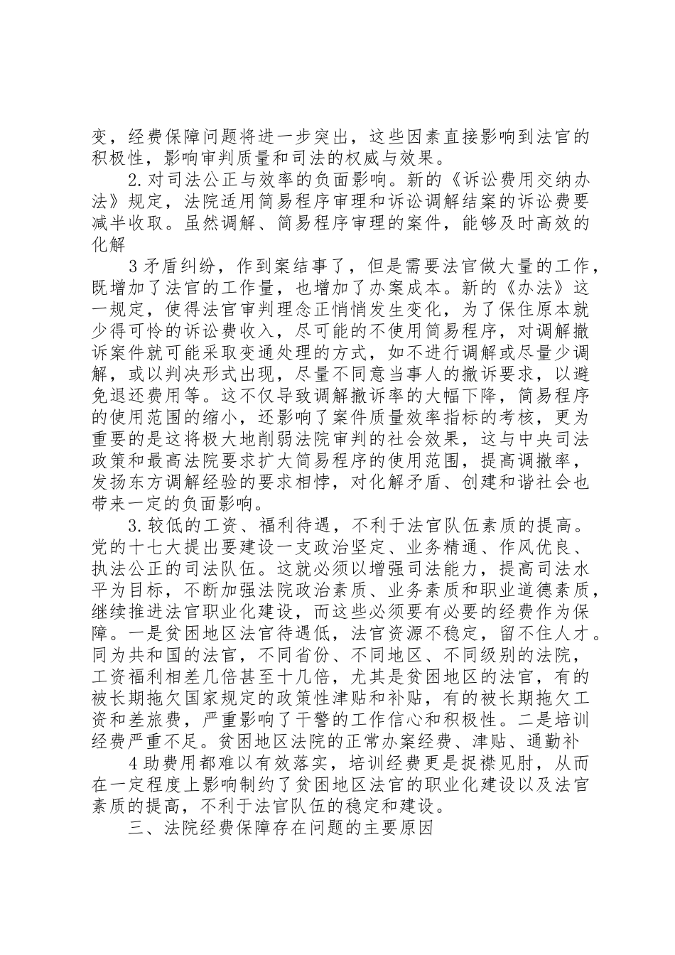 关于完善公安机关经费保障机制的调查与思考_1_第3页
