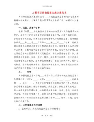 工程项目效能监察实施方案范本
