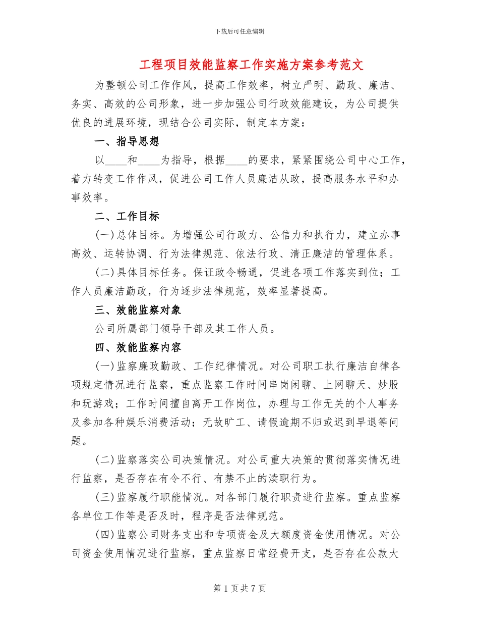 工程项目效能监察工作实施方案参考范文(3篇)_第1页