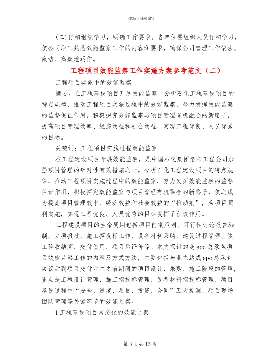 工程项目效能监察工作实施方案参考范文_第3页