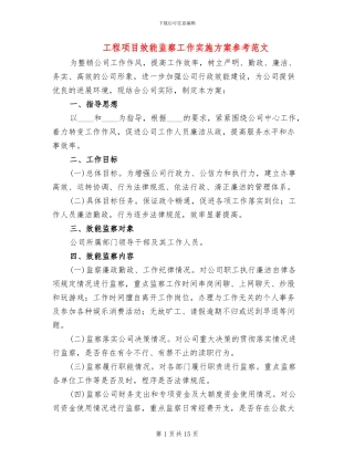 工程项目效能监察工作实施方案参考范文