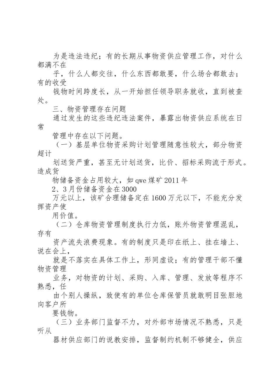 关于物资供应系统违纪问题的分析报告_第2页