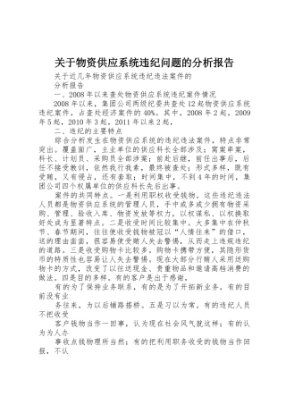 关于物资供应系统违纪问题的分析报告