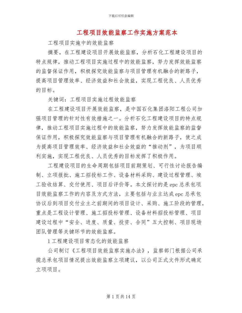 工程项目效能监察工作实施方案范本(4篇)_第1页