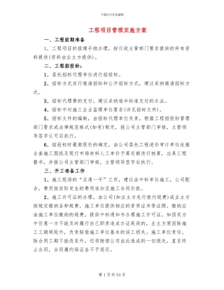 工程项目管理实施方案
