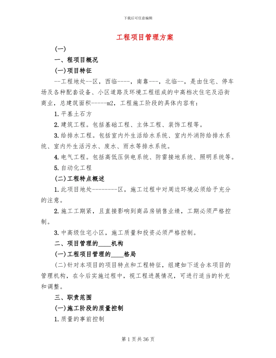工程项目管理方案_第1页