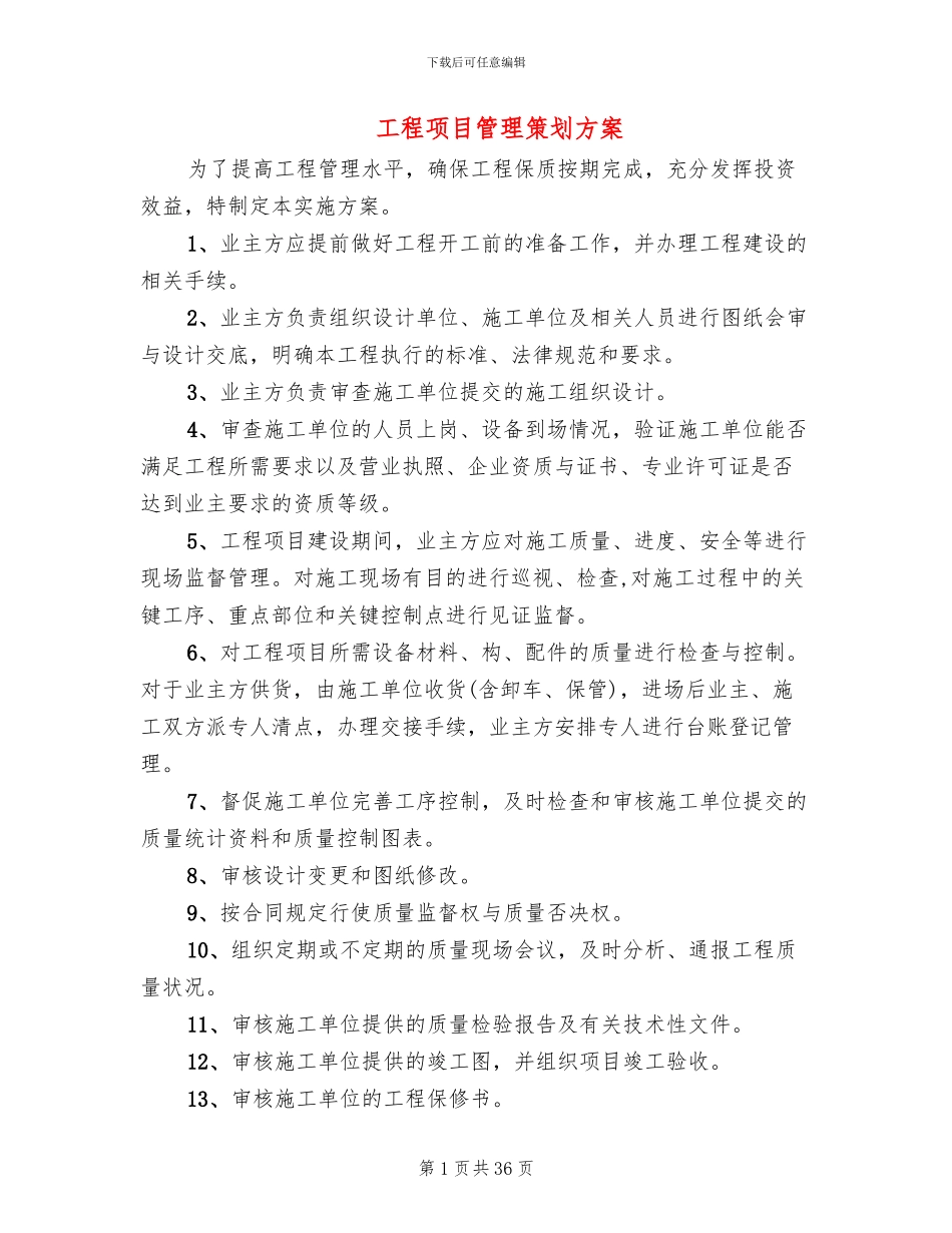 工程项目管理策划方案(2篇)_第1页