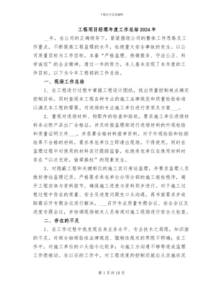 工程项目经理年度工作总结2024年