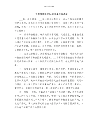工程项目部2024年安全工作总结