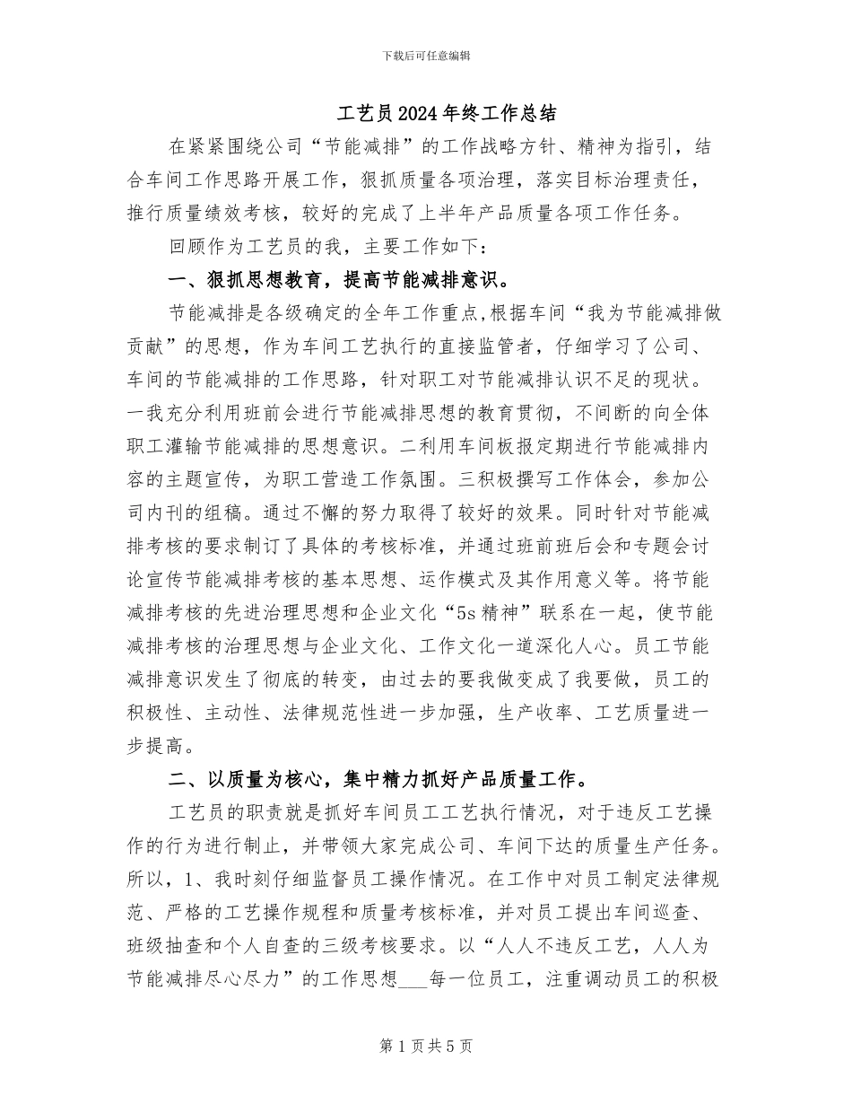 工艺员2024年终工作总结_第1页