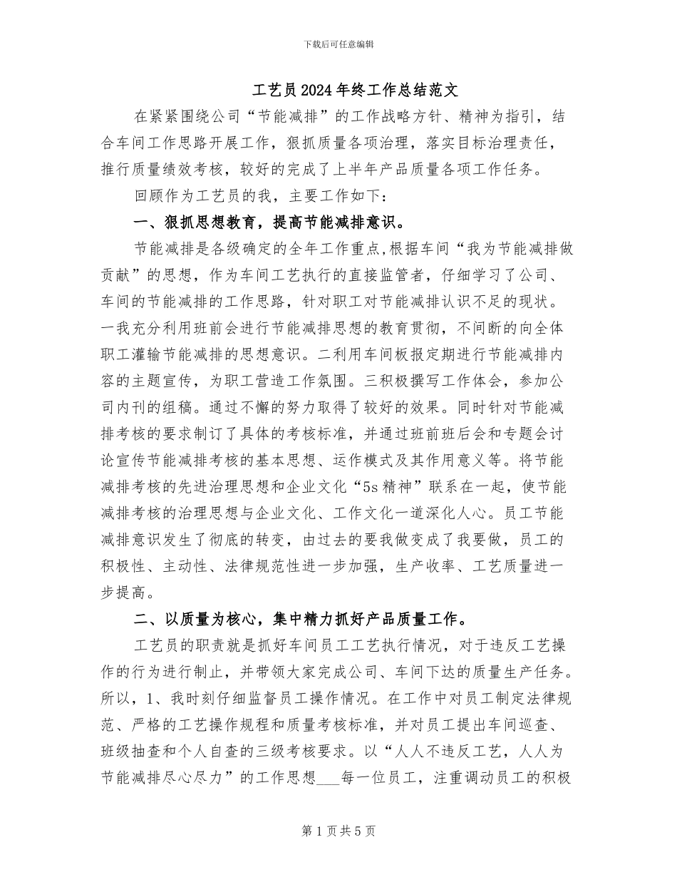 工艺员2024年终工作总结范文_第1页