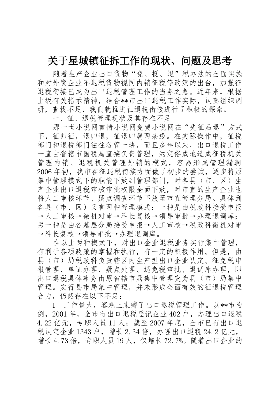 关于星城镇征拆工作的现状、问题及思考_1_第1页