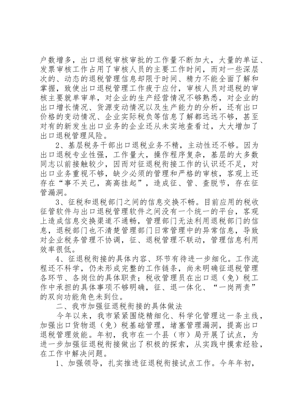 关于星城镇征拆工作的现状、问题及思考_1_第2页