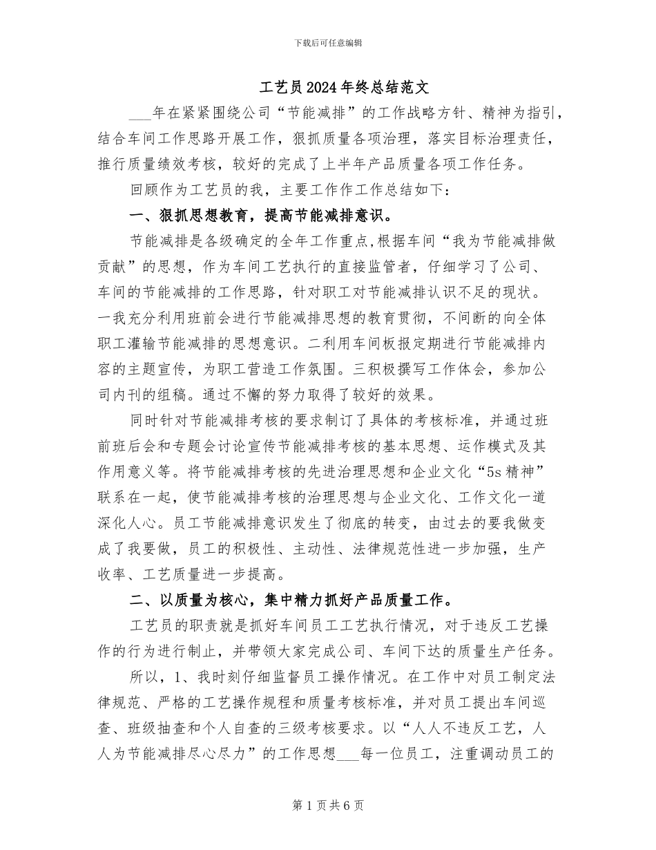 工艺员2024年终总结范文_第1页