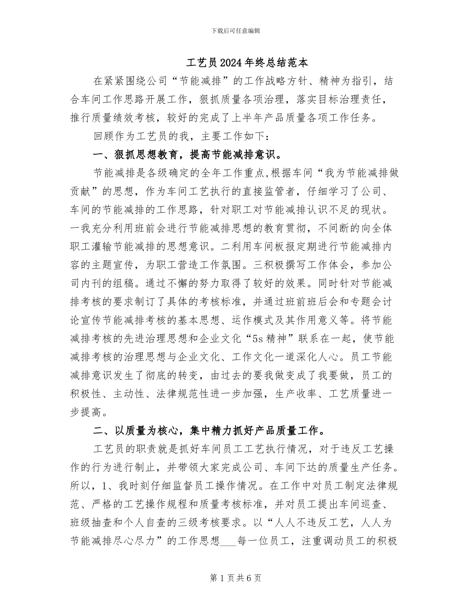 工艺员2024年终总结范本_第1页