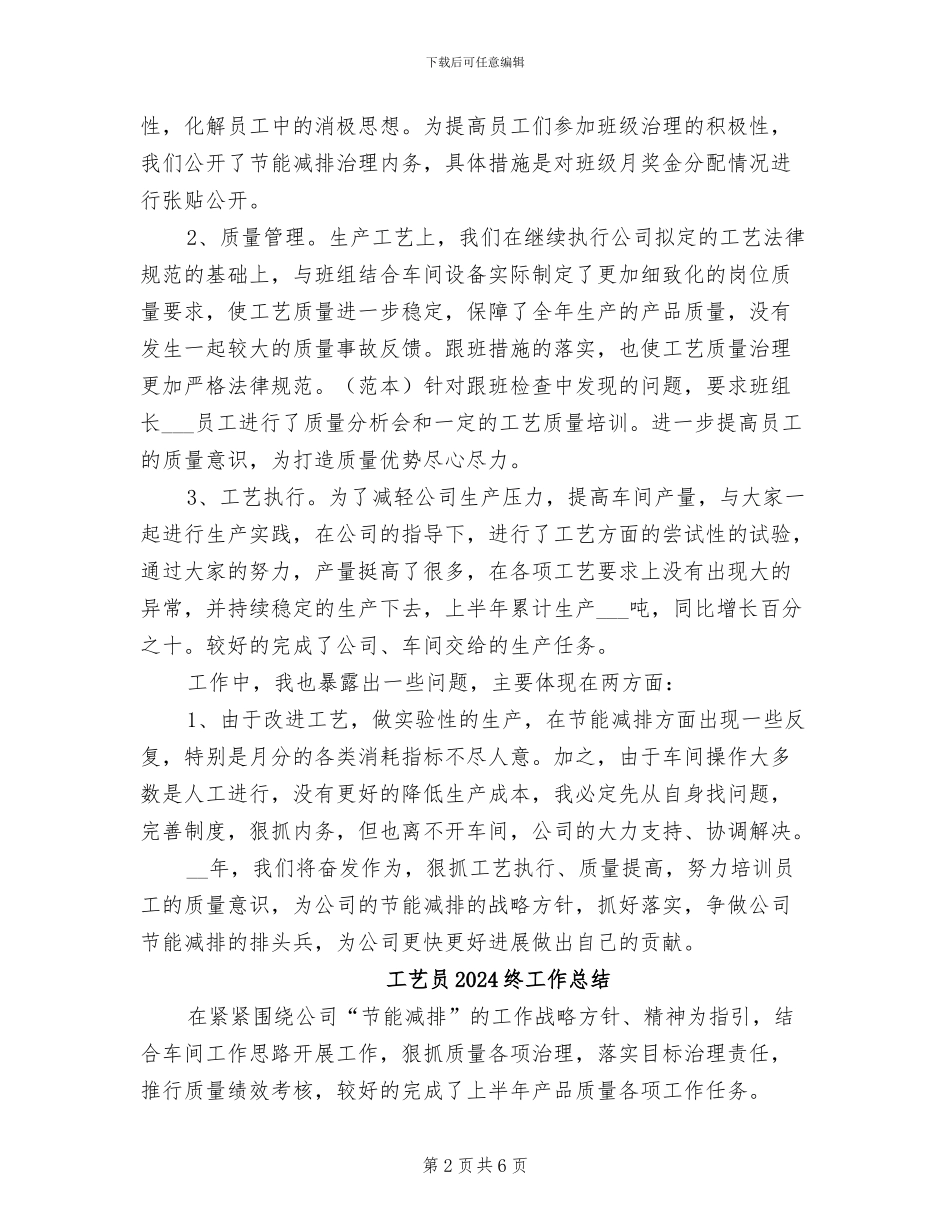 工艺员2024年终总结范本_第2页