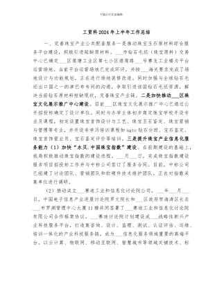 工贸科2024年上半年工作总结