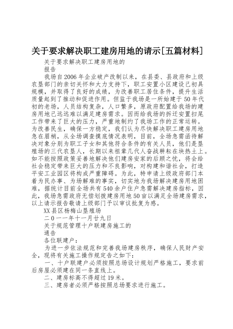 关于要求解决职工建房用地的请示[五篇材料]_第1页