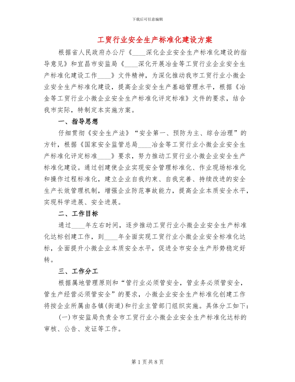 工贸行业安全生产标准化建设方案_第1页
