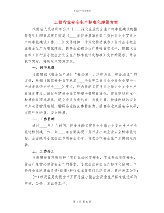 工贸行业安全生产标准化建设方案