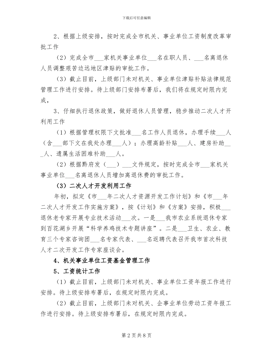 工资福利退休科2024年工作总结_第2页