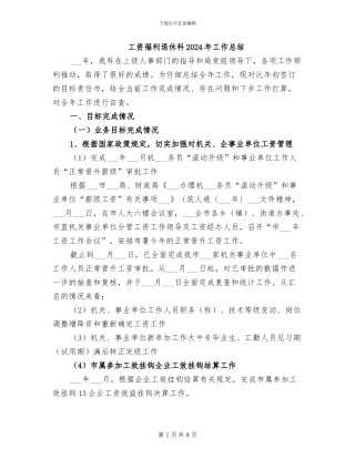 工资福利退休科2024年工作总结