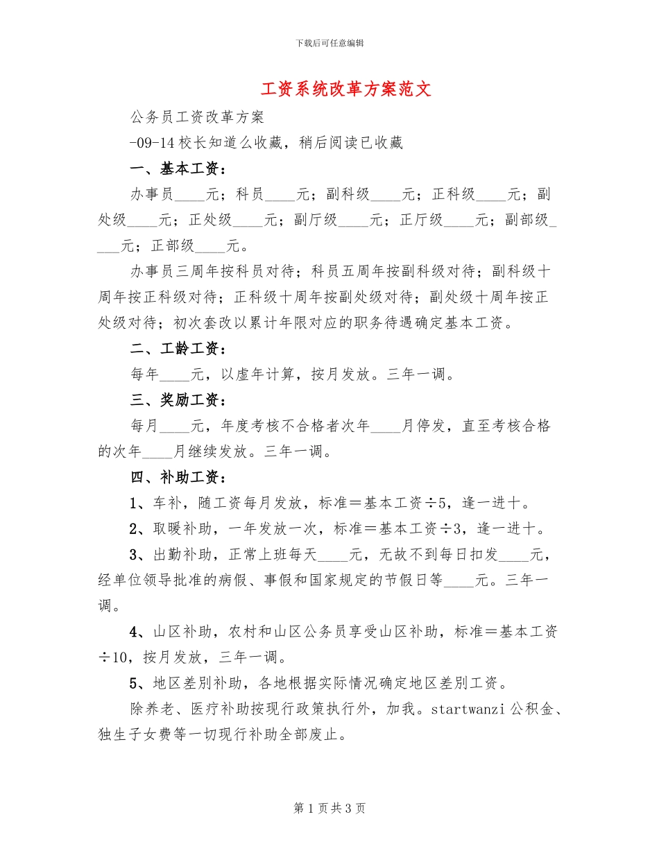 工资系统改革方案范文_第1页