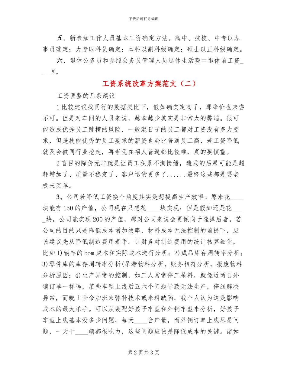 工资系统改革方案范文_第2页