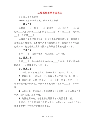 工资系统改革方案范文
