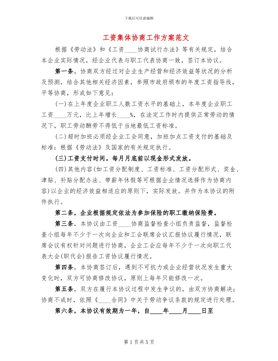 工资集体协商工作方案范文_第1页