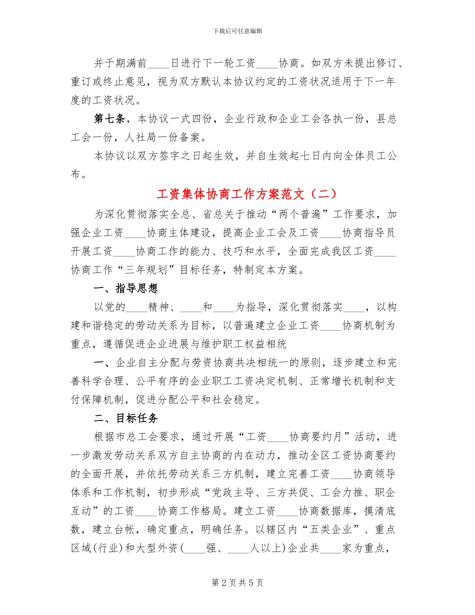 工资集体协商工作方案范文_第2页