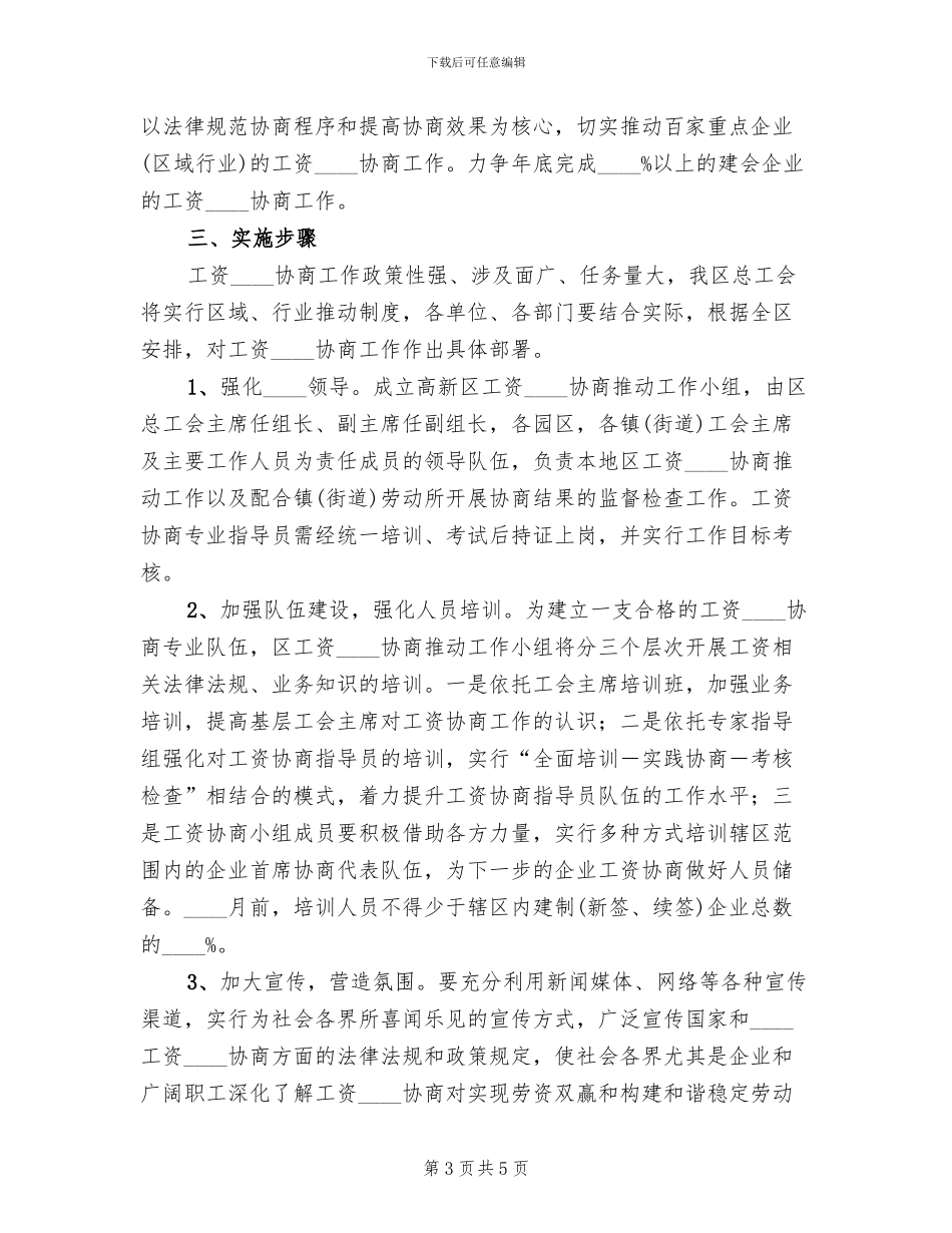 工资集体协商工作方案范文_第3页