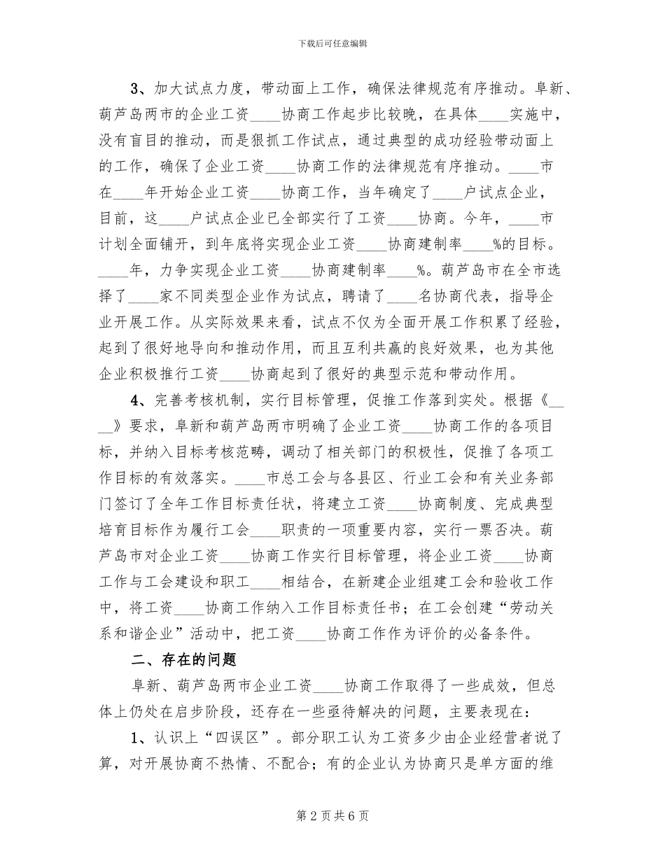 工资集体协商工作方案范本_第2页