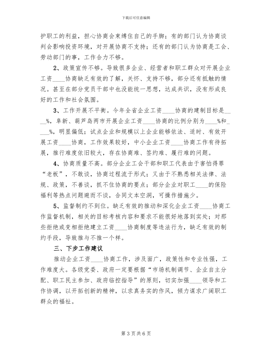 工资集体协商工作方案范本_第3页