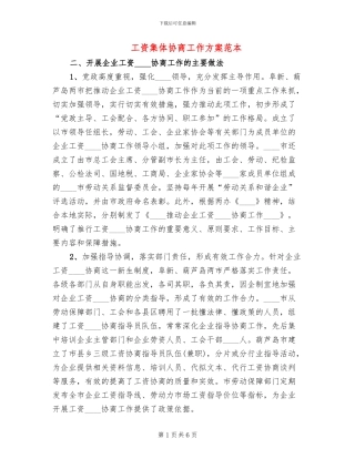 工资集体协商工作方案范本