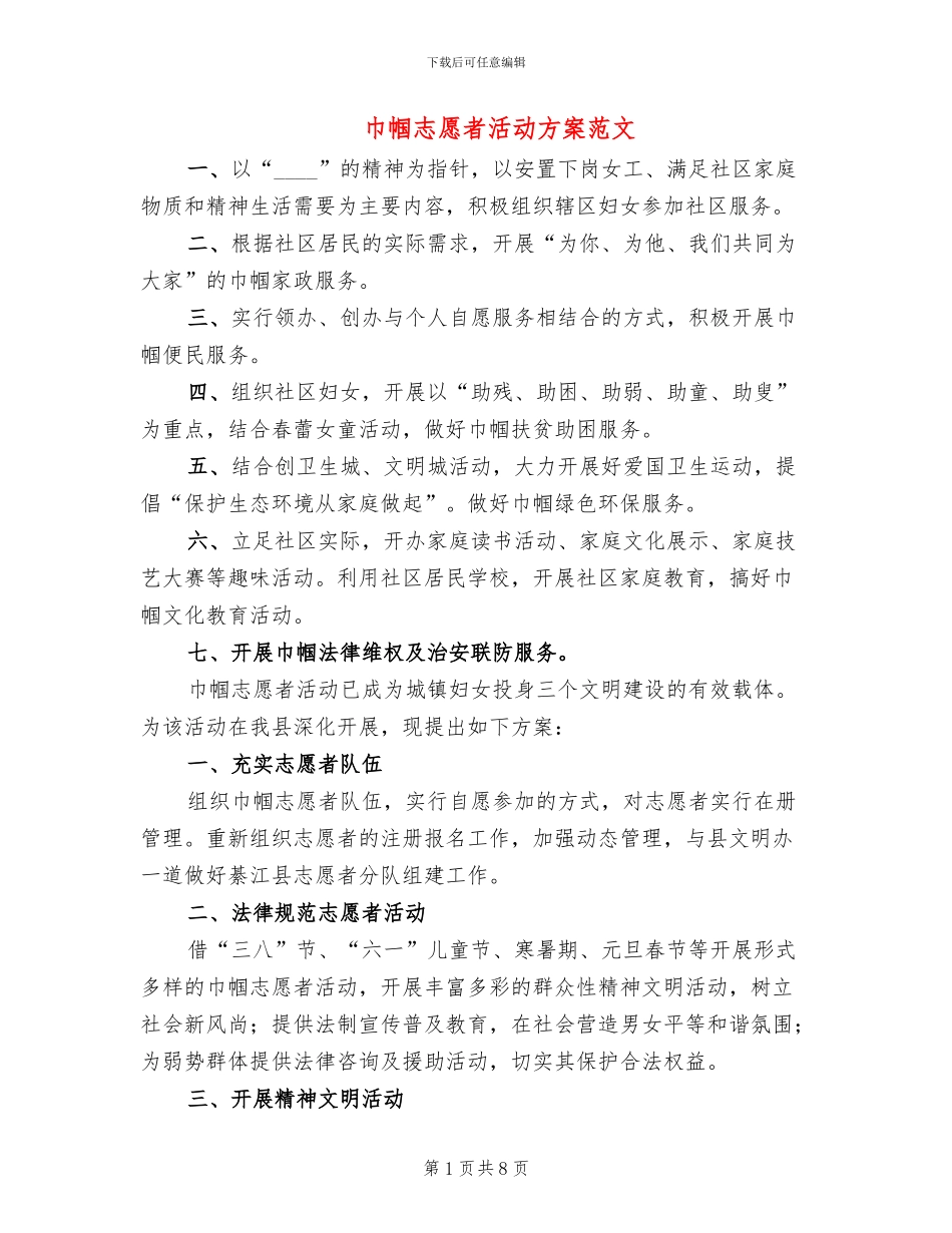 巾帼志愿者活动方案范文_第1页