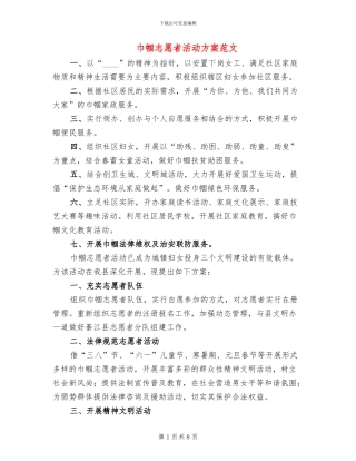巾帼志愿者活动方案范文