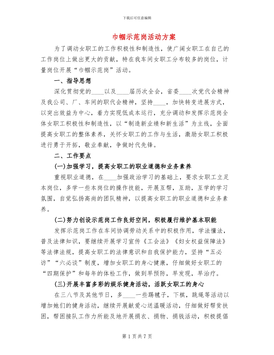 巾帼示范岗活动方案(2篇)_第1页