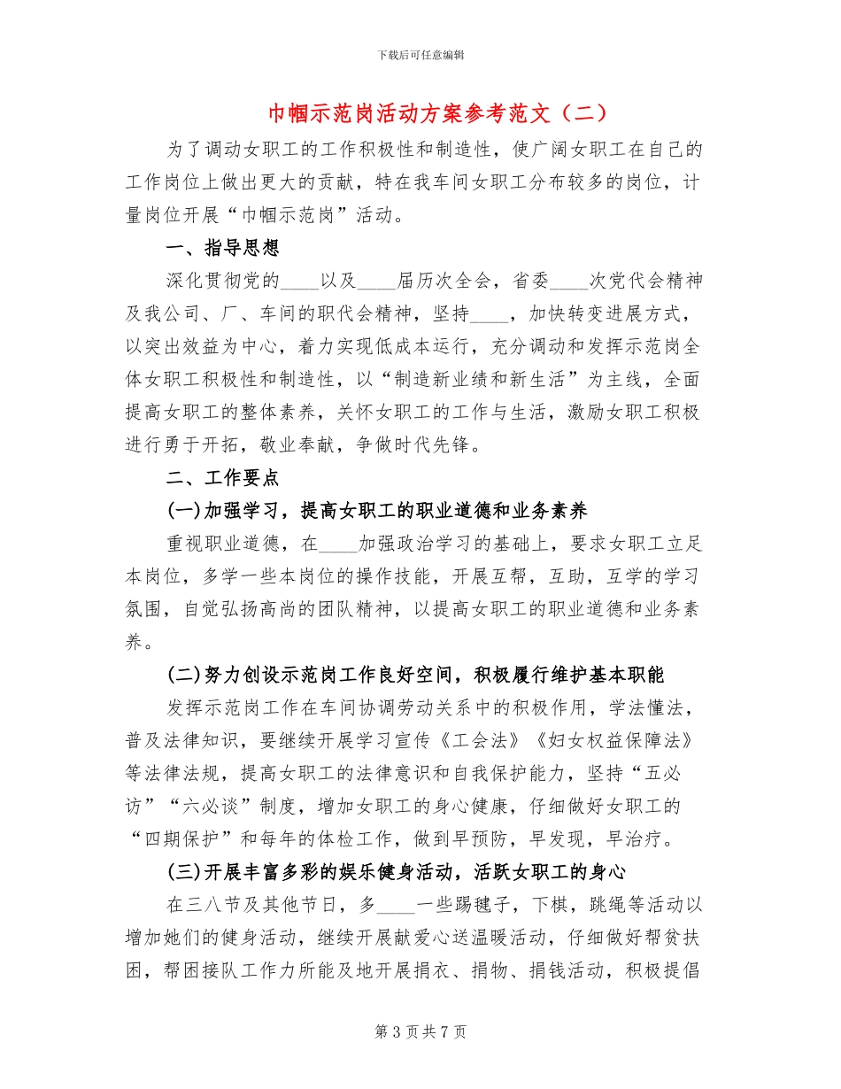 巾帼示范岗活动方案参考范文_第3页