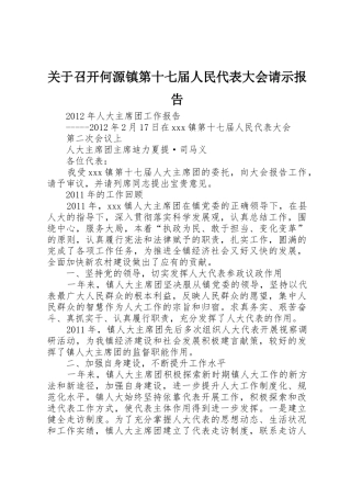 关于召开何源镇第十七届人民代表大会请示报告_1