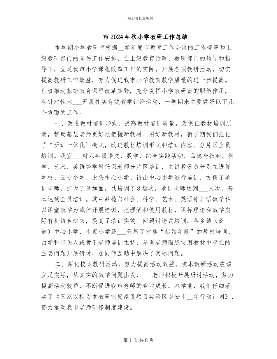 市2024年秋小学教研工作总结_第1页